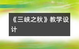 《三峽之秋》教學(xué)設(shè)計