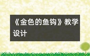 《金色的魚鉤》教學(xué)設(shè)計(jì)