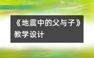 《地震中的父與子》教學(xué)設(shè)計(jì)