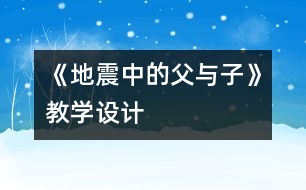 《地震中的父與子》教學(xué)設(shè)計