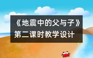 《地震中的父與子》第二課時(shí)教學(xué)設(shè)計(jì)