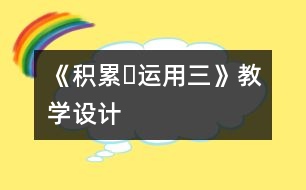 《積累?運(yùn)用三》教學(xué)設(shè)計(jì)