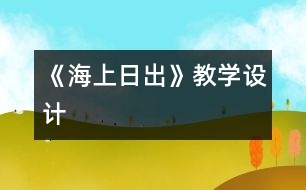 《海上日出》教學(xué)設(shè)計(jì)