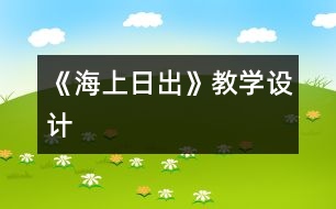 《海上日出》教學(xué)設(shè)計(jì)