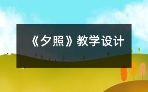 《夕照》教學設(shè)計