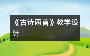 《古詩兩首》教學設(shè)計