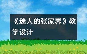 《迷人的張家界》教學(xué)設(shè)計(jì)