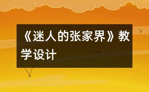 《迷人的張家界》教學(xué)設(shè)計(jì)