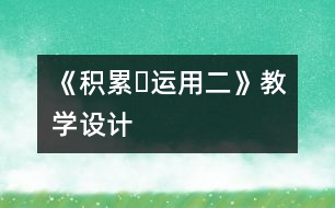 《積累?運用二》教學設計