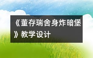 《董存瑞舍身炸暗堡》教學(xué)設(shè)計