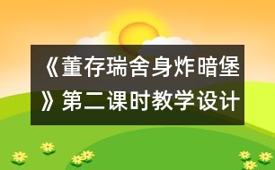 《董存瑞舍身炸暗堡》第二課時教學設(shè)計