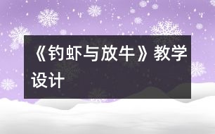 《釣蝦與放牛》教學(xué)設(shè)計(jì)