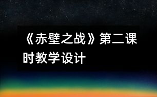 《赤壁之戰(zhàn)》第二課時教學設(shè)計