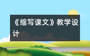 《縮寫課文》教學(xué)設(shè)計