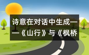 詩意在對話中生成――《山行》與《楓橋夜泊》教學