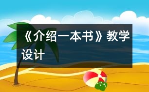 《介紹一本書》教學(xué)設(shè)計