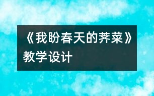 《我盼春天的薺菜》教學(xué)設(shè)計