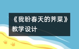 《我盼春天的薺菜》教學設計