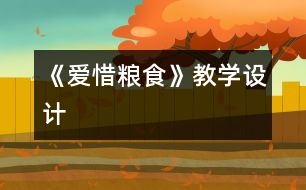 《愛惜糧食》教學(xué)設(shè)計