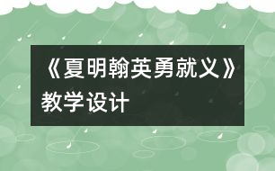 《夏明翰英勇就義》教學(xué)設(shè)計