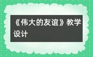 《偉大的友誼》教學(xué)設(shè)計