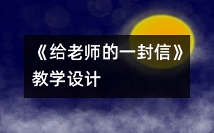 《給老師的一封信》教學設(shè)計