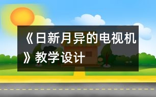 《日新月異的電視機》教學(xué)設(shè)計