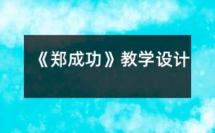 《鄭成功》教學(xué)設(shè)計