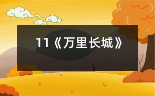 11《萬(wàn)里長(zhǎng)城》