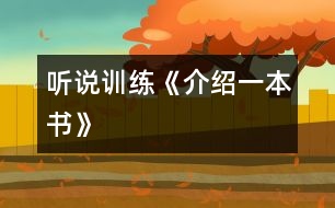 （聽(tīng)說(shuō)訓(xùn)練）《介紹一本書(shū)》