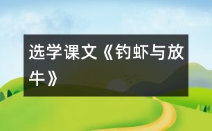 （選學(xué)課文）《釣蝦與放?！?></p>										
													<P>      　<STRONG>一、 教材分析</STRONG><BR>　　1、文記敘了魯迅小時候與農(nóng)家小朋友的友情。課文通過釣蝦與放牛兩件事，反映了農(nóng)家小孩子天真活潑、聰明大膽和對朋友真誠無私的特點，表達(dá)了魯迅對勞動人民的熱愛。<BR>　　2、本課的課后練習(xí)題，為課文分段作了鋪墊，為落實本單元閱讀訓(xùn)練點（概括段落大意）提供了一定條件。<BR>　　<STRONG>二、教學(xué)目標(biāo)</STRONG><BR>　　1、能給課文分段，概括段落大意。<BR>　　2、能借助拼音讀生字的字音，理解新詞在課文中的意思。<BR>　　3、了解農(nóng)家小朋友天真活潑、聰明大膽、對朋友真誠無私的特點。<BR>　　<STRONG>三、教學(xué)重點與難點</STRONG><BR>　　教學(xué)重點：概括段落大意，了解農(nóng)家小朋友的特點。<BR>　　教學(xué)難點：本課第二段（3――10自然段）、第三段（11――15自然段）主要以對話形式表現(xiàn)，自然段較多，給概括段意增加了一定的難度。<BR>　　<STRONG>四、教學(xué)準(zhǔn)備：</STRONG>課文錄音帶<BR>　　<STRONG>五、教學(xué)時間：</STRONG>2課時<BR>　　<STRONG>六、教學(xué)過程：</STRONG><BR><BR>　　　　　　　　　　　　　　　　<STRONG><FONT color=#ff0000 size=3>第1課時</FONT></STRONG><BR>　?。ㄒ唬┙虒W(xué)目標(biāo)<BR>　　1、自學(xué)字詞，讀通課文。<BR>　　2、給課文分段，概括段落大意。<BR>　?。ǘ┙虒W(xué)過程：<BR><BR>　　1、揭題審題：<BR>　　（1）出示課題，齊讀。<BR>　?。?）讀了課題后，你知道課文主要寫什么？寫了幾件事？<BR>　　2、聽課文錄音，思考：課文主要寫誰？主要寫了什么事？<BR>　　3、交流。<BR>　　 　簡介魯迅。魯迅是城里的少爺，可熱愛農(nóng)村生活，和農(nóng)村親戚朋友建立了濃厚的感情，樟壽是他的小名。<BR>　　4、自學(xué)字詞、課文。<BR>　?。?）借助拼音讀準(zhǔn)生字的字音，讀通課文。<BR>　?。?）聯(lián)系下下文理解新詞的意思。<BR>　?。?）給課文標(biāo)出自然段序號，并參照課后習(xí)題2給課文分段。<BR>　　5、反饋分段情況。討論時占撥：<BR>　?。?）第10自然段從“你教我們識字，我們教你釣蝦”來看，是緊接著釣蝦這件事寫的，不宜單獨成段。<BR>　　（2）第15自然段也是緊接著放牛這件事寫的，也不宜單獨成段。<BR>　　6、概括段落大意。<BR>　?。?）指名讀第一段。<BR>　?。?）概括第一段中第1、2自然段的段意。<BR>　　（3）用自然段段意歸并法概括第一段段意。<BR>　?。?）指名讀第二、三段。<BR>　　（5）因第二、三段主要以對話形式表現(xiàn)，自然段多，因此沒有必要給每個自然段概括段意，可直接從課題出發(fā)去概括兩段的段意。<BR>　　7、齊讀課文。<BR><BR>　　　　　　　　　　　　　　　　<STRONG><FONT color=#ff0000 size=3>第2課時</FONT></STRONG><BR>　?。ㄒ唬┙虒W(xué)目標(biāo)<BR>　　　　　理解課文內(nèi)容，了解農(nóng)家孩子天真活潑、聰明大膽、真誠無私的特點。<BR>　?。ǘ┙虒W(xué)過程<BR><BR>　　1、回憶課文寫了魯迅和農(nóng)家孩子之間的哪兩件事？<BR>　　2、指導(dǎo)閱讀：<BR>　?。?）快速閱讀課文，從文中找出反映農(nóng)家小朋友特點的詞語。（天真活潑聰明大膽真誠無私）<BR>　　（2）默讀課文，找一找，哪些地方可以看出他們天真活潑，聰明大膽？哪些地方可以看出他們真誠無私？并把這些詞句劃下來。<BR>　　（3）交流：<BR>　　 　　用“農(nóng)家小朋友是_______________________的，因為_____________________。”的句子來告訴大家。<BR>　　（4）你讀了課文后，覺得魯迅是一個怎樣的人？<BR>　　 　　（守信用、虛心學(xué)習(xí)、熱愛農(nóng)村生活、熱愛勞動人民）<BR>　　 　　用“魯迅是一個_____________________的人，因為_____________________?！钡木渥觼砀嬖V大家。<BR>　?。?）魯迅和農(nóng)村小朋友為什么能相處得這樣好？<BR>　　3、有感情地朗讀全文。<BR>  <BR><P align=center>  <table width=