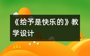 《給予是快樂的》教學(xué)設(shè)計