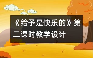 《給予是快樂的》第二課時教學設計