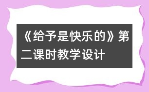 《給予是快樂的》第二課時教學(xué)設(shè)計(jì)