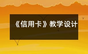 《信用卡》教學(xué)設(shè)計(jì)