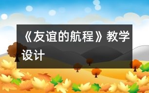 《友誼的航程》教學(xué)設(shè)計