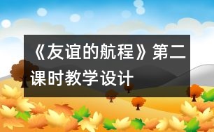 《友誼的航程》第二課時教學(xué)設(shè)計