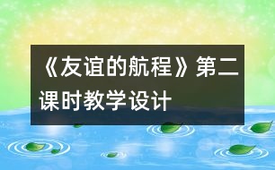 《友誼的航程》第二課時教學設(shè)計