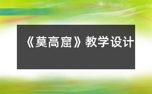 《莫高窟》教學(xué)設(shè)計