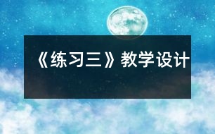 《練習三》教學(xué)設(shè)計