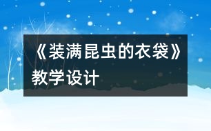 《裝滿昆蟲的衣袋》教學(xué)設(shè)計(jì)