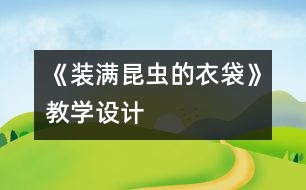 《裝滿昆蟲的衣袋》教學設(shè)計