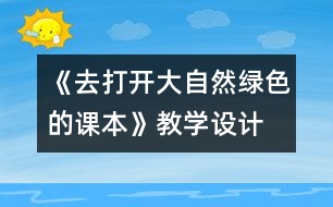 《去打開大自然綠色的課本》教學(xué)設(shè)計(jì)