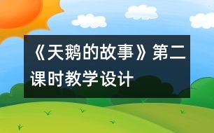 《天鵝的故事》第二課時教學(xué)設(shè)計