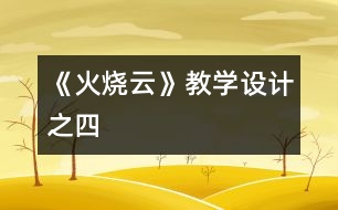 《火燒云》教學設(shè)計之四