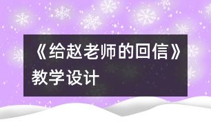 《給趙老師的回信》教學(xué)設(shè)計(jì)