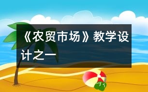 《農(nóng)貿(mào)市場》教學(xué)設(shè)計之一