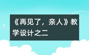 《再見(jiàn)了，親人》教學(xué)設(shè)計(jì)之二