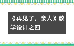 《再見了，親人》教學(xué)設(shè)計之四