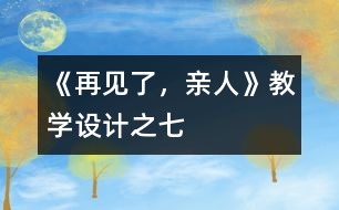 《再見了，親人》教學(xué)設(shè)計(jì)之七